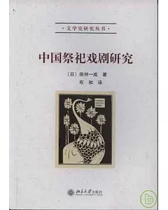 中國祭祀戲劇研究