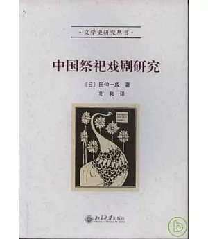 中國祭祀戲劇研究