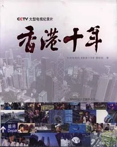 香港十年