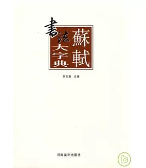 蘇軾書法大字典(繁體版)