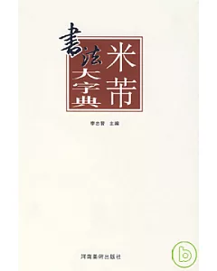 米芾書法大字典(繁體版)