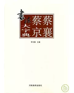 蔡襄蔡京書法大字典(繁體版)