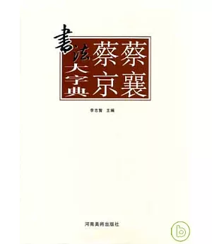 蔡襄蔡京書法大字典(繁體版)