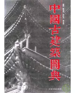 中國古建築圖典(繁體版)