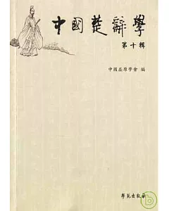 中國楚辭學(第十輯·繁體版)
