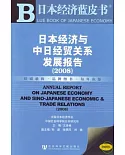2008日本經濟與中日經貿關系發展報告(附贈光盤)