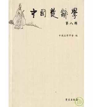 中國楚辭學(第八輯·繁體版)