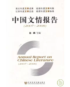 2007~2008中國文情報告