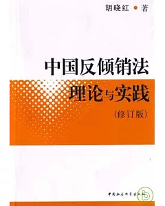 中國反傾銷法理論與實踐(修訂版)