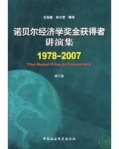 1978~2007諾貝爾經濟學獎金獲得者講演集(修訂版)