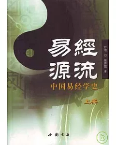 易經源流：中國易經史(全二冊)