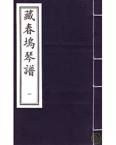 藏春塢琴譜(一函六冊‧繁體版)