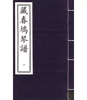 藏春塢琴譜(一函六冊‧繁體版)