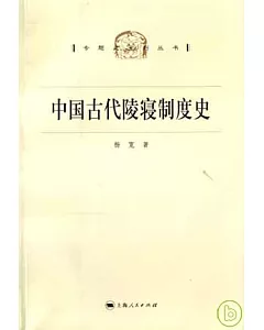 中國古代陵寢制度史