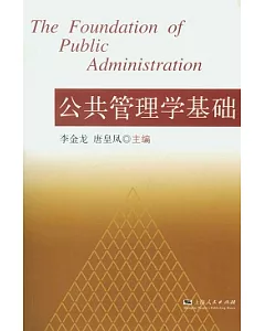 公共管理學基礎