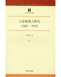 1843~1953上海福建人研究