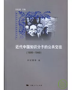 1895~1949近代中國知識分子的公共交往