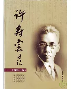 1940~1948許壽裳日記