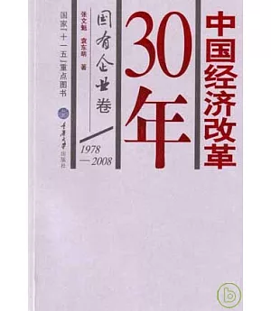 1978~2008中國經濟改革30年·國有企業卷