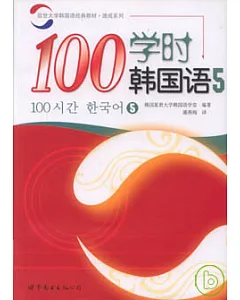 100學時韓國語‧5(附贈Audio CD)