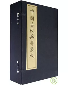 中國古代兵書集成(一函八冊·繁體版)
