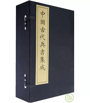 中國古代兵書集成(一函八冊·繁體版)