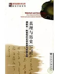 真理與歷史：傅斯年、陳寅恪的史學思想與民族認同