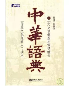 中華語典(1)：文史哲最基本常識解析