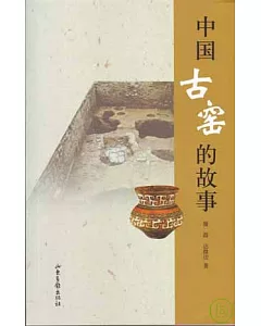 中國古窯的故事