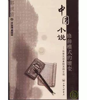 中國小說修辭模式的嬗變：從宋元話本到五四小說