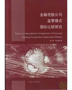 金融控股公司監管模式國際比較研究