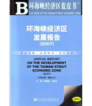 2007環海峽經濟區發展報告(附贈光盤)