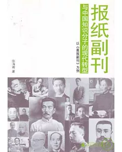 報紙副刊與中國知識分子的現代轉型：以《晨報副刊》為例