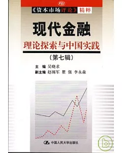 現代金融︰理論探索與中國實踐(第七輯)