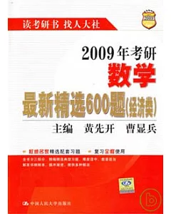 2009年考研數學最新精選600題·經濟類