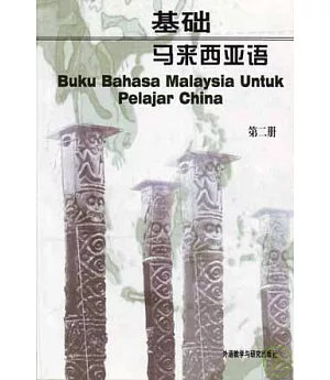 基礎馬來西亞語(第二冊)