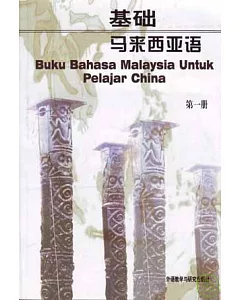 基礎馬來西亞語(第一冊)