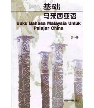 基礎馬來西亞語(第一冊)