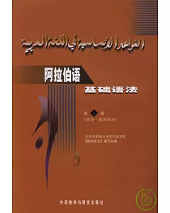 阿拉伯語基礎語法(第三冊·詞法-虛詞部分)