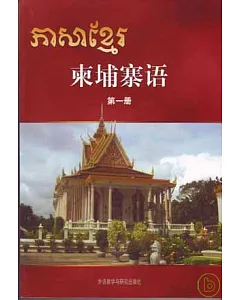 柬埔寨語(第一冊)