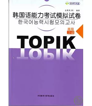 韓國語能力考試模擬試卷‧高級(附贈MP3)