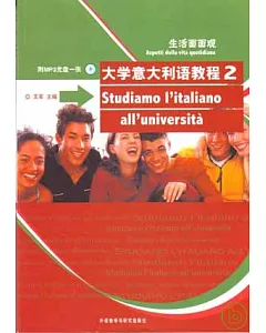大學意大利語教程‧生活面面觀2(附贈MP3)