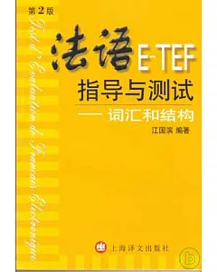 法語E-TEF指導與測試︰詞匯和結構