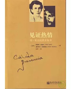 見證熱情：切·格瓦拉致女友書