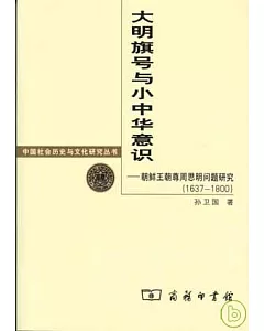 大明旗號與小中華意識︰朝鮮王朝尊周思明問題研究(1637—1800)