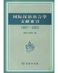 1997~2003國際漢語語言學文獻索引