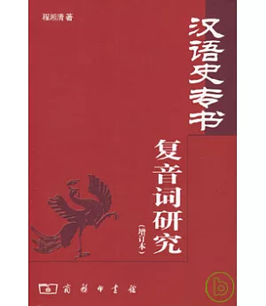漢語史專書復音詞研究(增訂本)