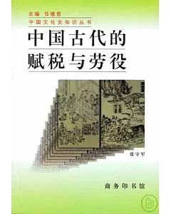 中國古代的賦稅與勞役(增訂版)