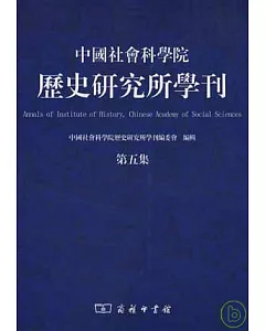 中國社會科學院歷史研究所學刊·第五集(繁體版)