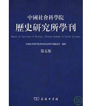 中國社會科學院歷史研究所學刊·第五集(繁體版)